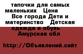 тапочки для самых маленьких › Цена ­ 100 - Все города Дети и материнство » Детская одежда и обувь   . Амурская обл.